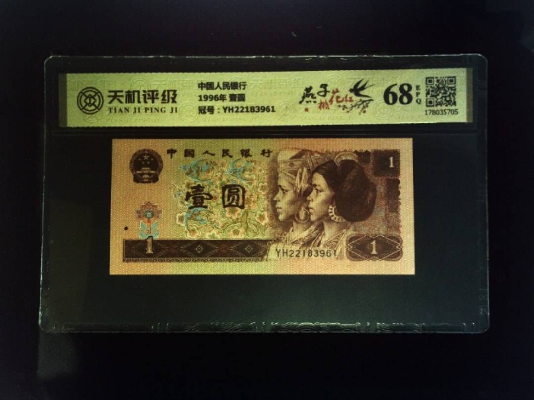 中国人民银行1996年 壹圆，冠号YH22183961，纸币，钱币收藏