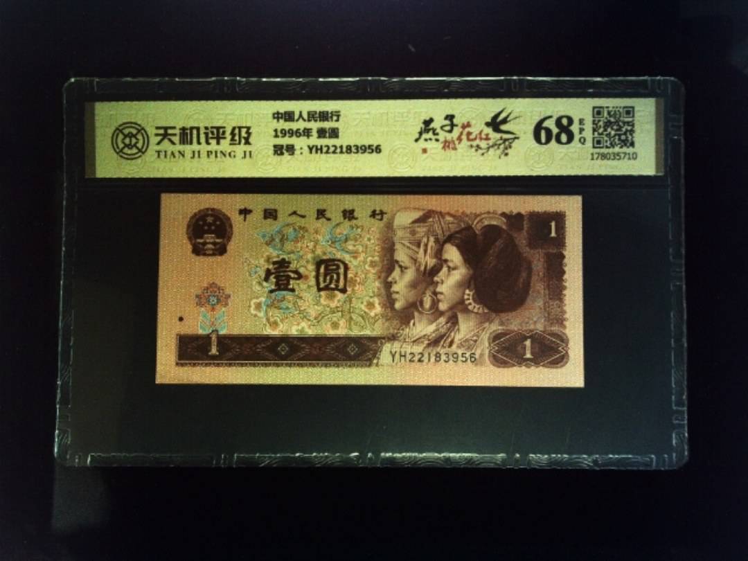 中国人民银行1996年 壹圆，冠号YH22183956，纸币，钱币收藏