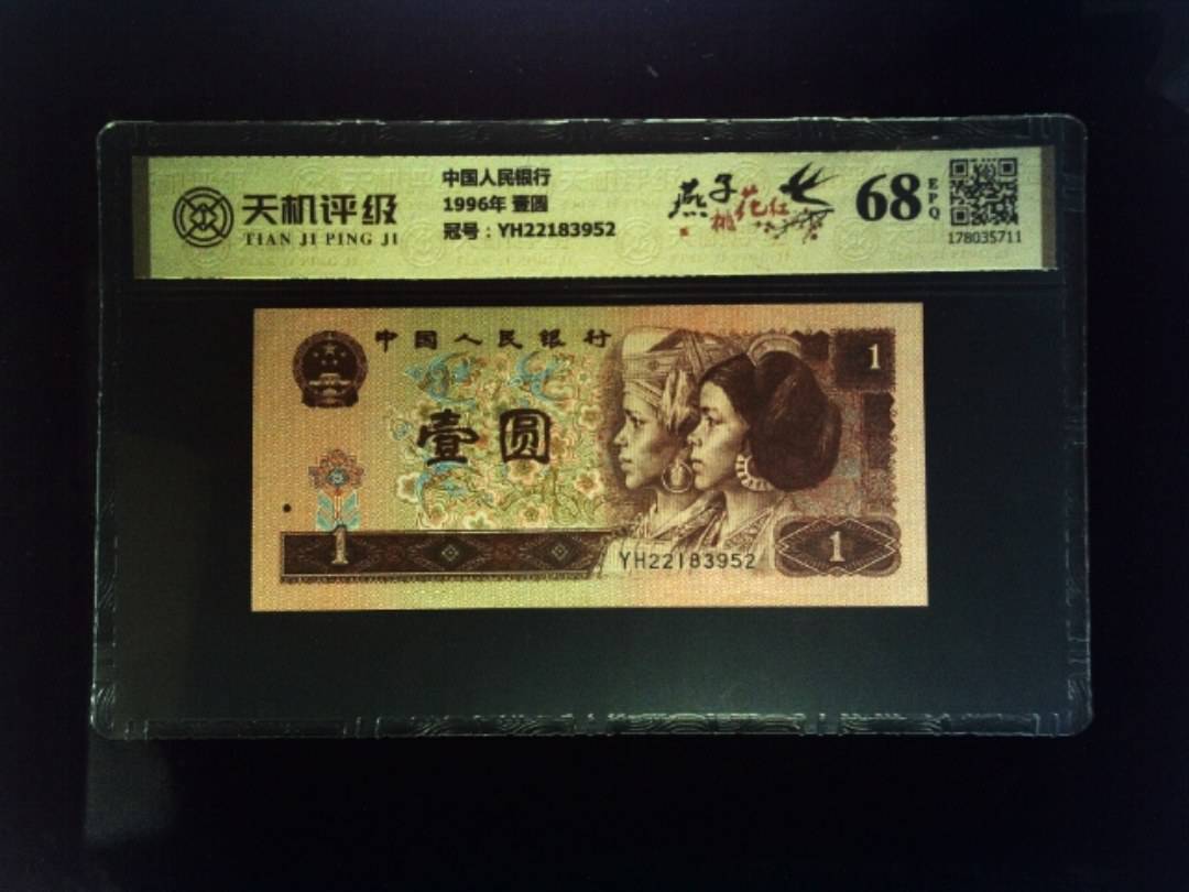 中国人民银行1996年 壹圆，冠号YH22183952，纸币，钱币收藏