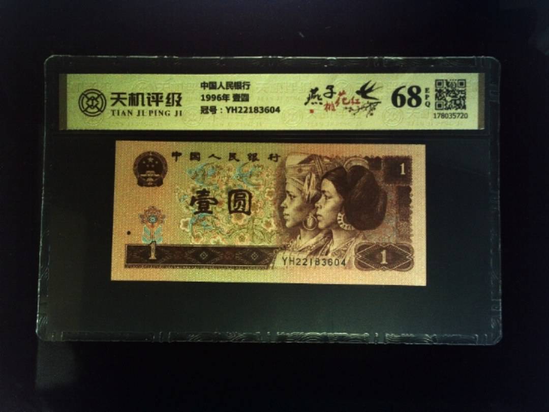 中国人民银行1996年 壹圆，冠号YH22183604，纸币，钱币收藏