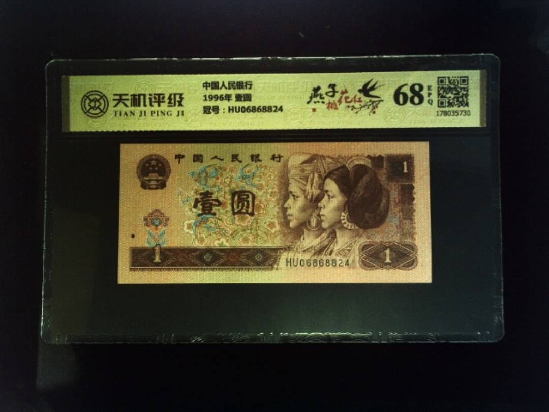 中国人民银行1996年 壹圆，冠号HU06868824，纸币，钱币收藏