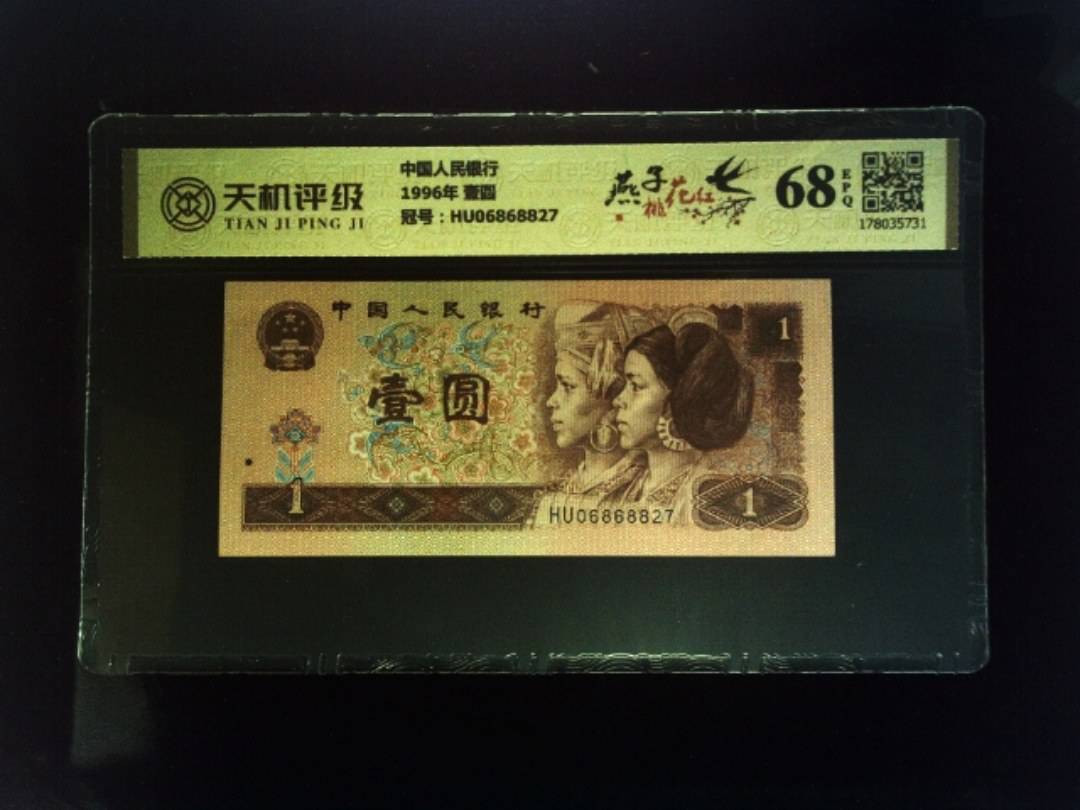中国人民银行1996年 壹圆，冠号HU06868827，纸币，钱币收藏