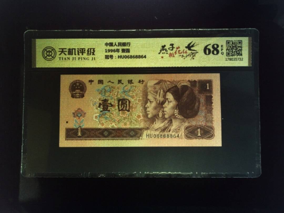 中国人民银行1996年 壹圆，冠号HU06868864，纸币，钱币收藏