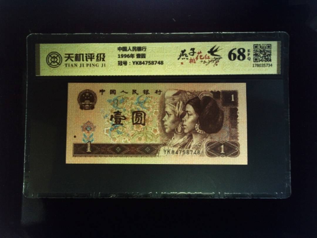 中国人民银行1996年 壹圆，冠号YK84758748，纸币，钱币收藏