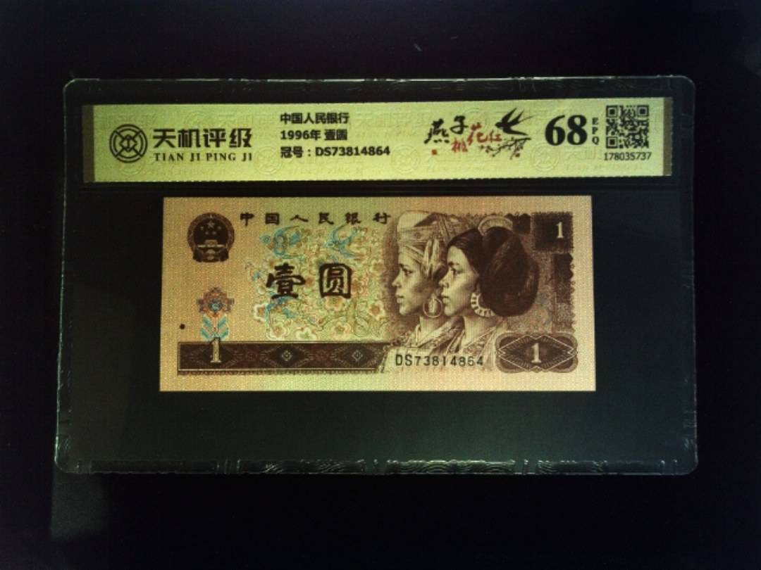 中国人民银行1996年 壹圆，冠号DS73814864，纸币，钱币收藏