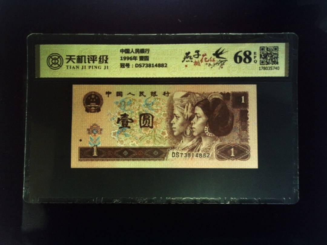 中国人民银行1996年 壹圆，冠号DS73814882，纸币，钱币收藏
