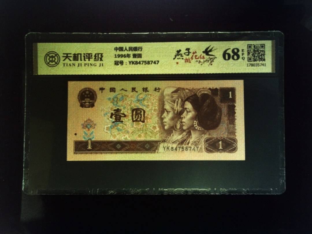 中国人民银行1996年 壹圆，冠号YK84758747，纸币，钱币收藏