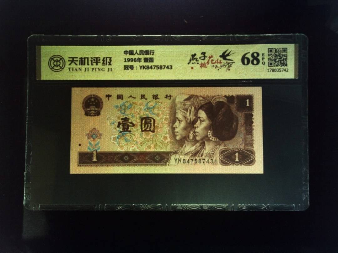 中国人民银行1996年 壹圆，冠号YK84758743，纸币，钱币收藏