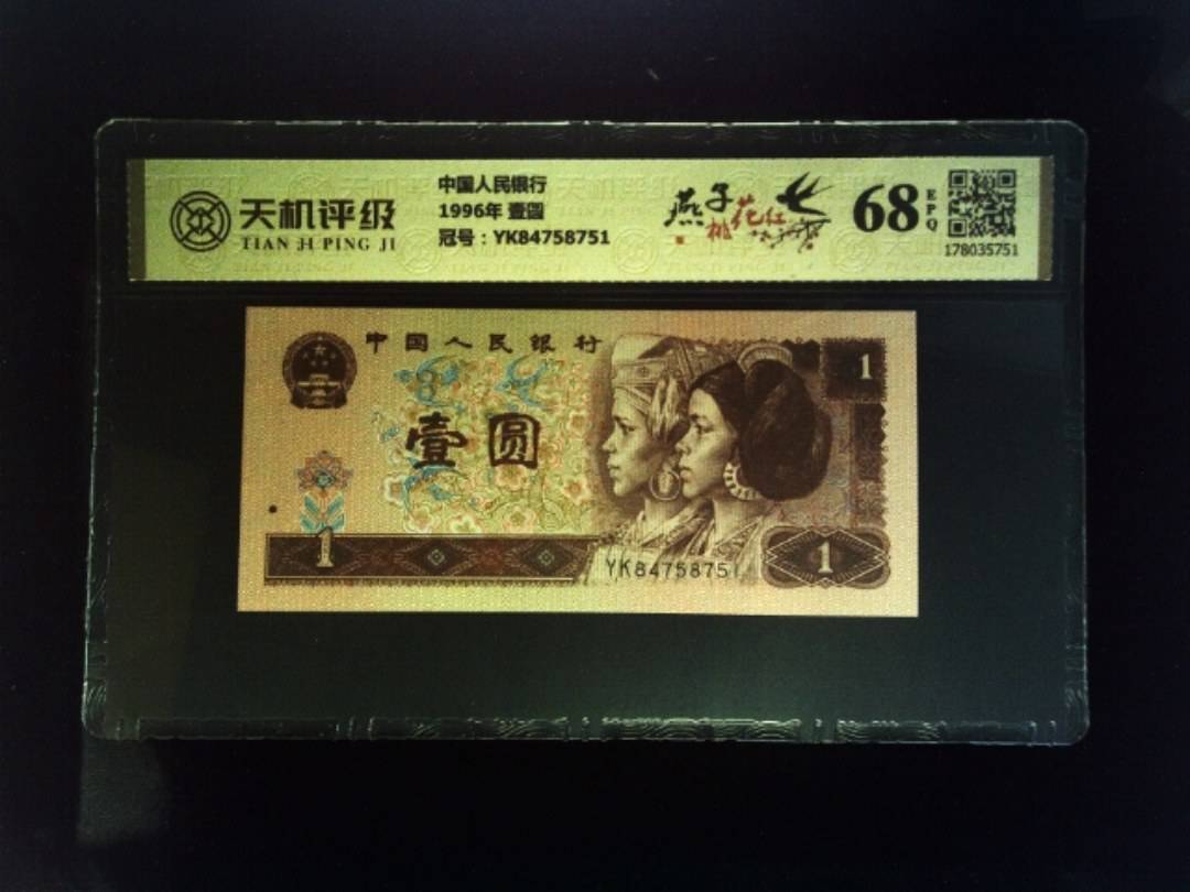 中国人民银行1996年 壹圆，冠号YK84758751，纸币，钱币收藏