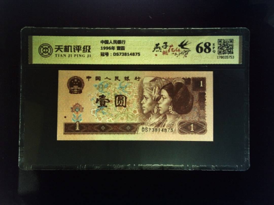 中国人民银行1996年 壹圆，冠号DS73814875，纸币，钱币收藏
