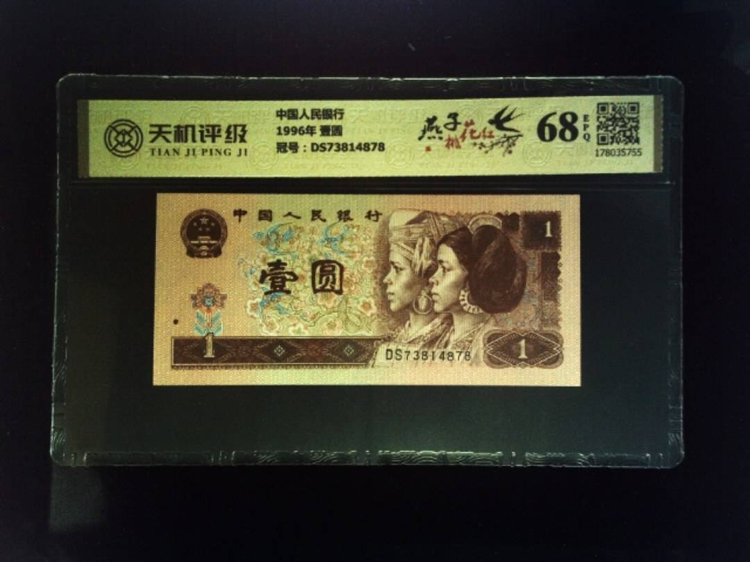 中国人民银行1996年 壹圆，冠号DS73814878，纸币，钱币收藏