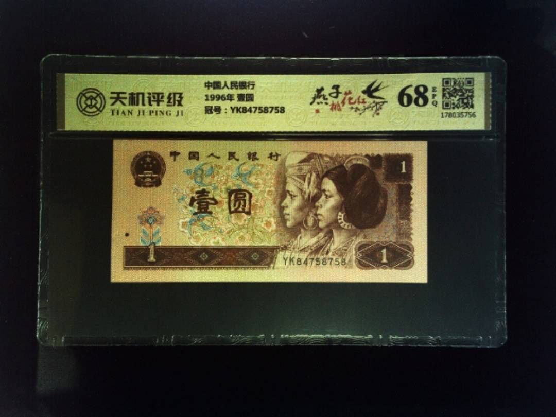 中国人民银行1996年 壹圆，冠号YK84758758，纸币，钱币收藏