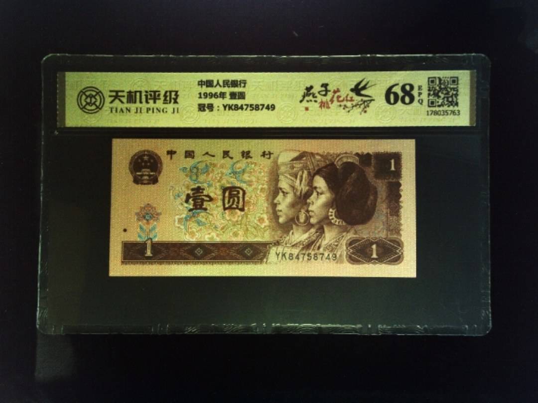 中国人民银行1996年 壹圆，冠号YK84758749，纸币，钱币收藏