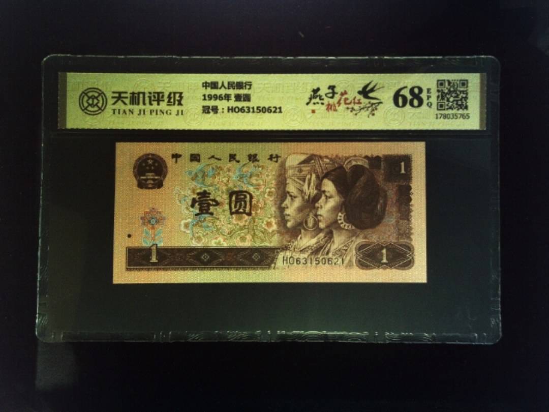 中国人民银行1996年 壹圆，冠号HO63150621，纸币，钱币收藏