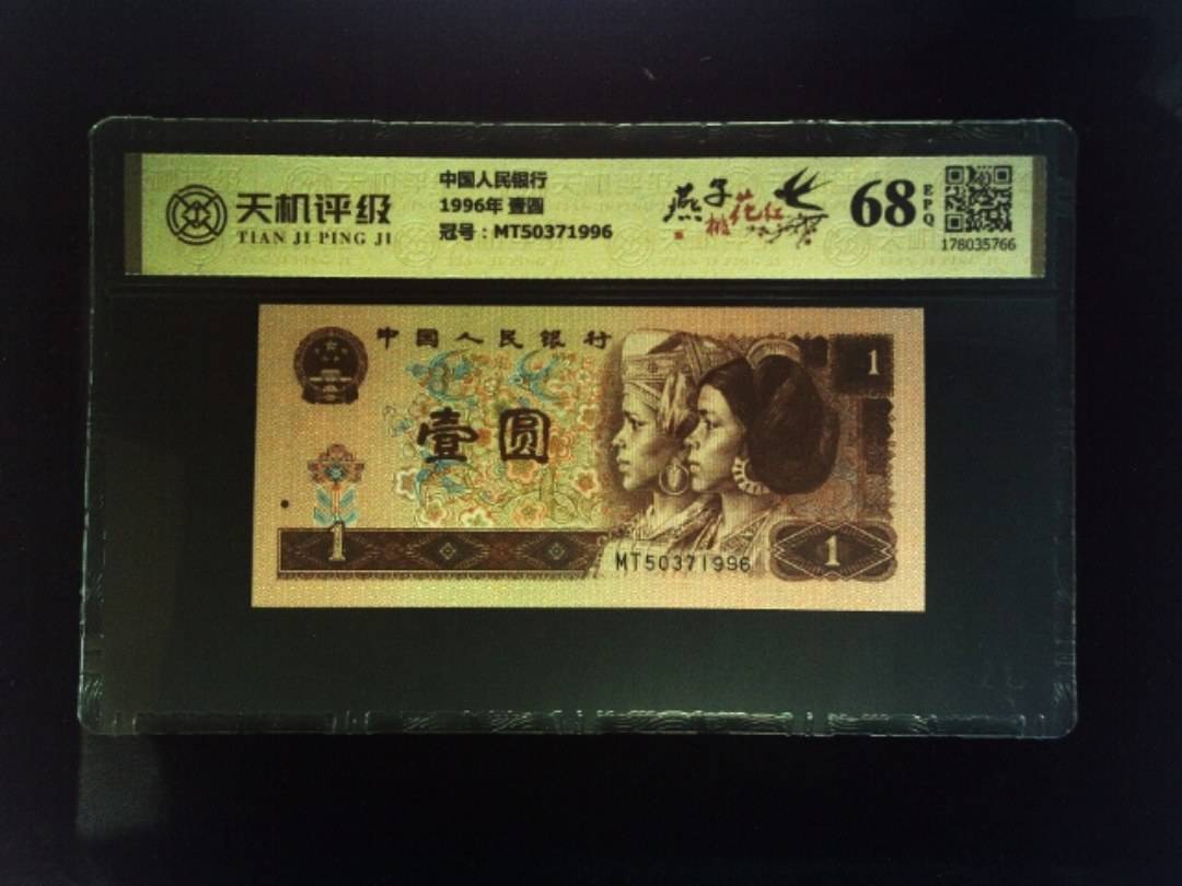 中国人民银行1996年 壹圆，冠号MT50371996，纸币，钱币收藏