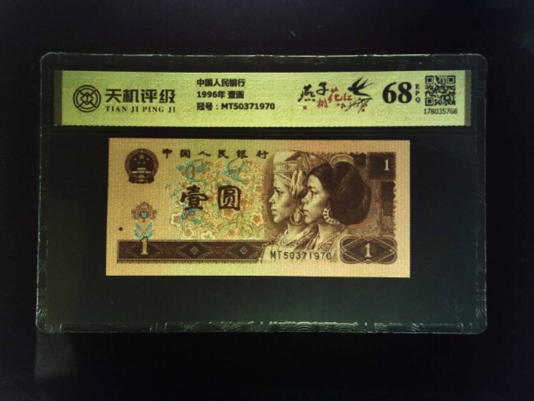 中国人民银行1996年 壹圆，冠号MT50371970，纸币，钱币收藏