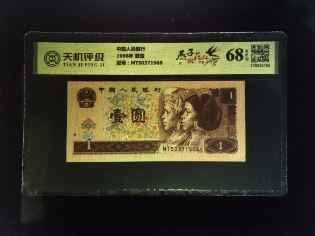 中国人民银行1996年 壹圆，冠号MT50371968，纸币，钱币收藏