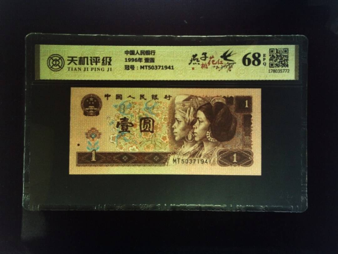 中国人民银行1996年 壹圆，冠号MT50371941，纸币，钱币收藏