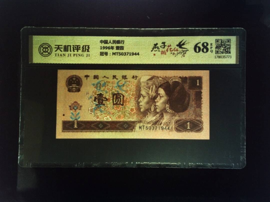中国人民银行1996年 壹圆，冠号MT50371944，纸币，钱币收藏