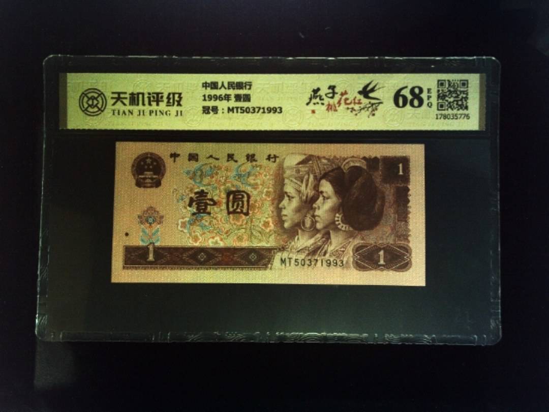 中国人民银行1996年 壹圆，冠号MT50371993，纸币，钱币收藏