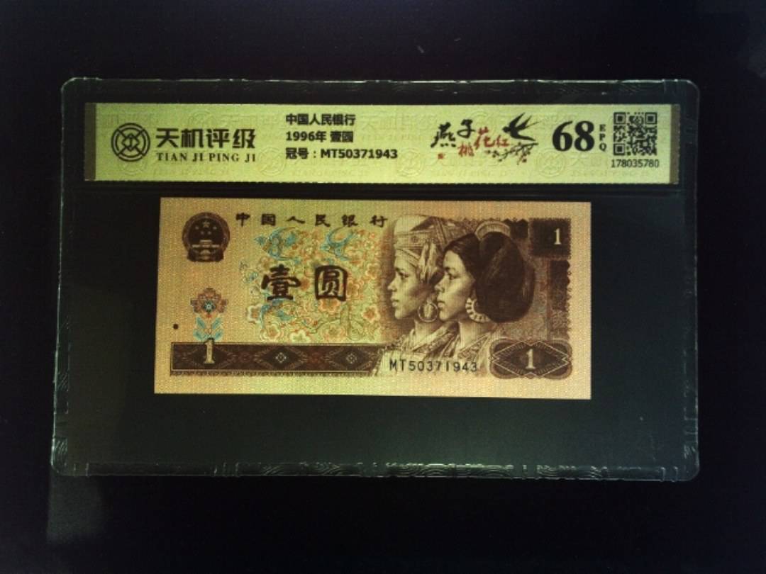 中国人民银行1996年 壹圆，冠号MT50371943，纸币，钱币收藏