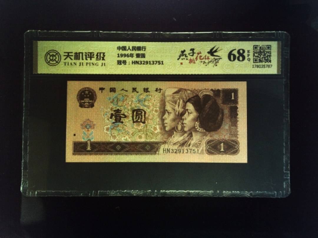 中国人民银行1996年 壹圆，冠号HN32913751，纸币，钱币收藏