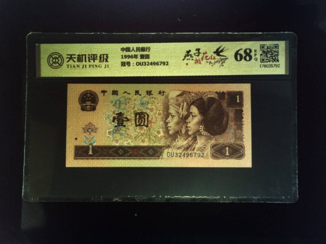 中国人民银行1996年 壹圆，冠号OU32496792，纸币，钱币收藏