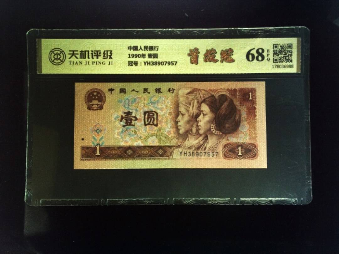 中国人民银行1990年 壹圆，冠号YH38907957，纸币，钱币收藏