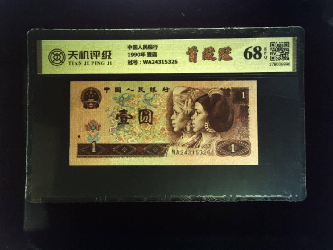 中国人民银行1990年 壹圆，冠号WA24315326，纸币，钱币收藏