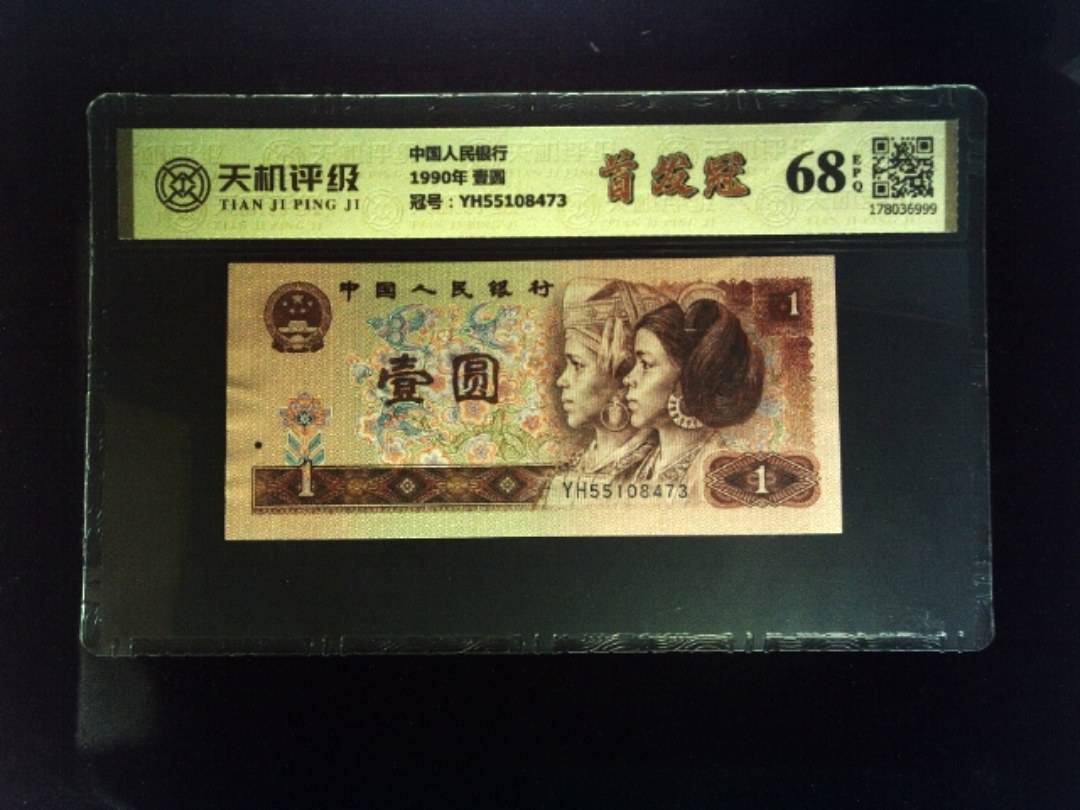 中国人民银行1990年 壹圆，冠号YH55108473，纸币，钱币收藏