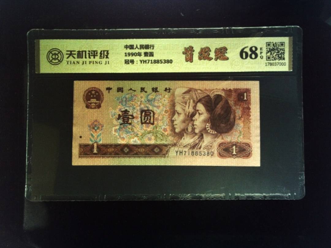 中国人民银行1990年 壹圆，冠号YH71885380，纸币，钱币收藏