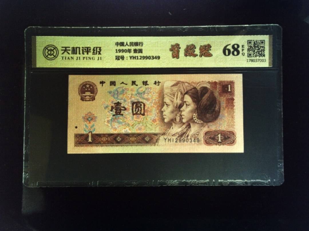 中国人民银行1990年 壹圆，冠号YH12990349，纸币，钱币收藏