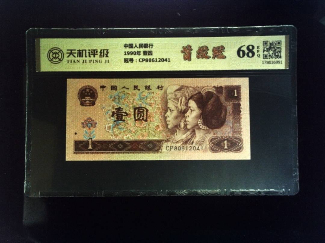 中国人民银行1990年 壹圆，冠号CP80612041，纸币，钱币收藏