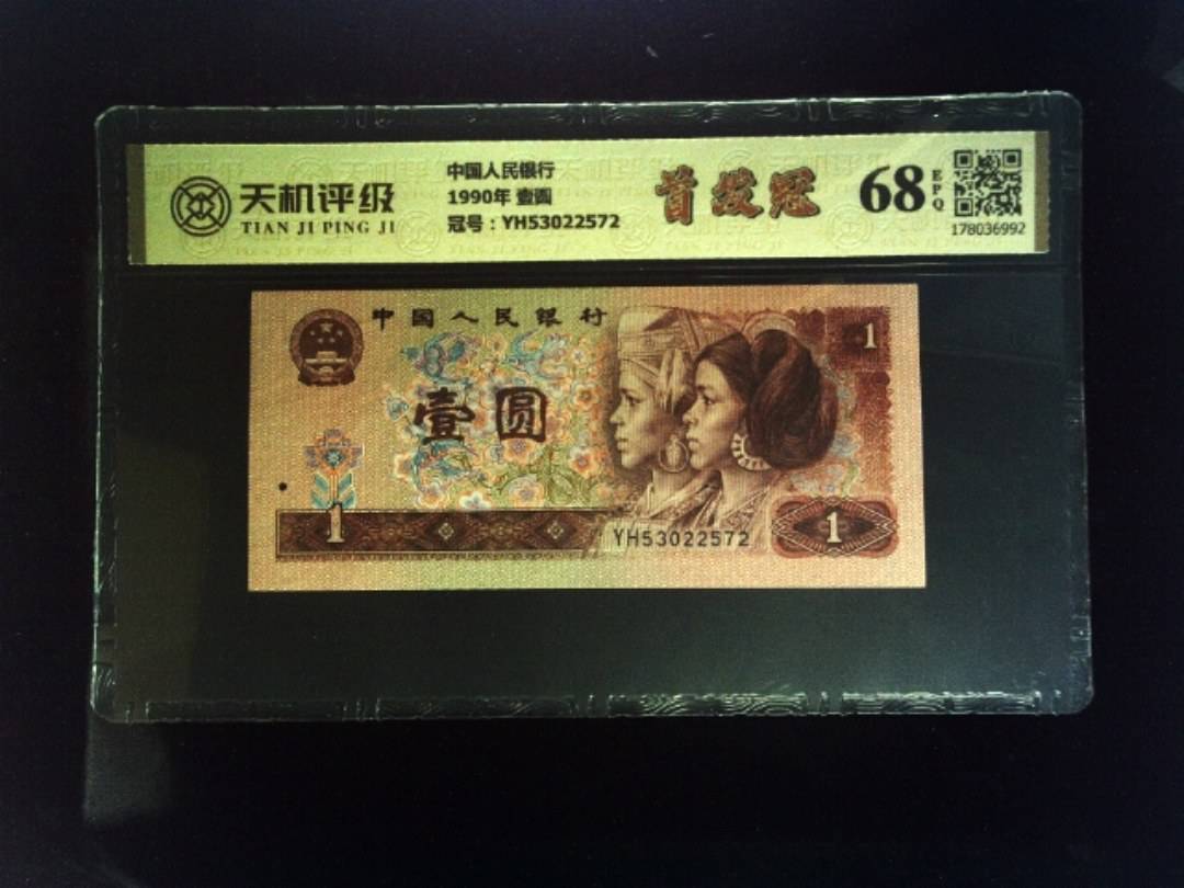 中国人民银行1990年 壹圆，冠号YH53022572，纸币，钱币收藏