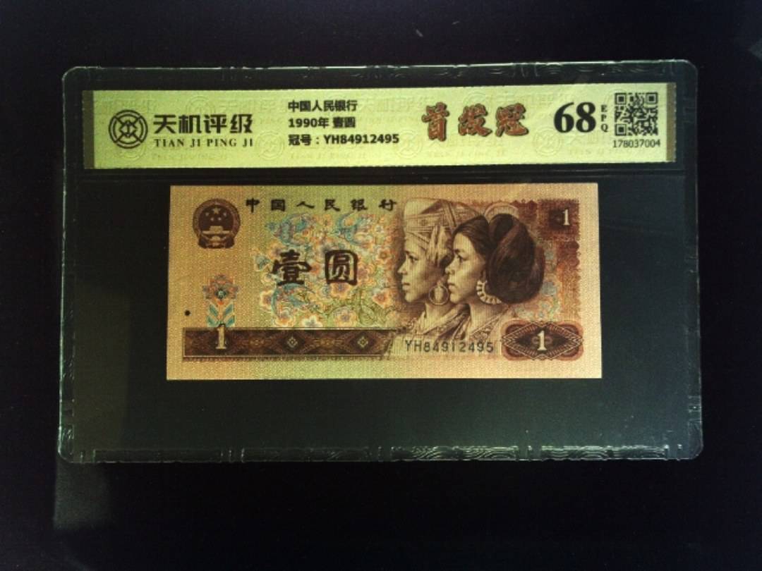 中国人民银行1990年 壹圆，冠号YH84912495，纸币，钱币收藏