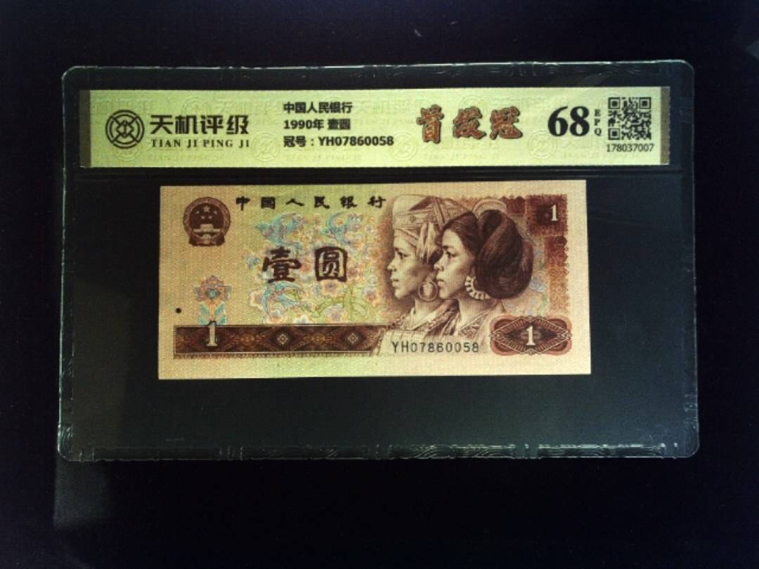 中国人民银行1990年 壹圆，冠号YH07860058，纸币，钱币收藏