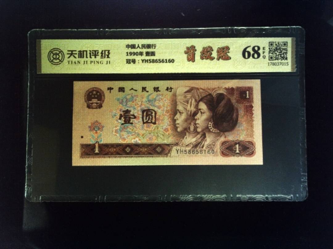 中国人民银行1990年 壹圆，冠号YH58656160，纸币，钱币收藏