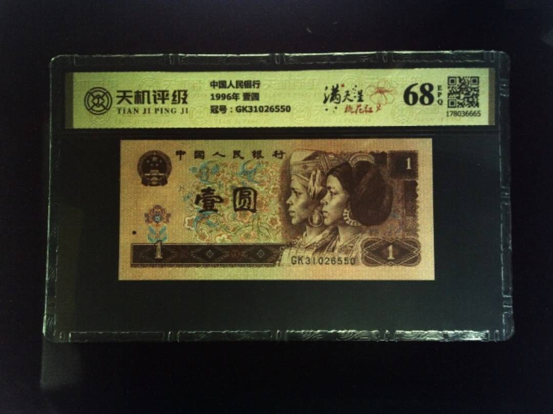 中国人民银行1996年 壹圆，冠号GK31026550，纸币，钱币收藏