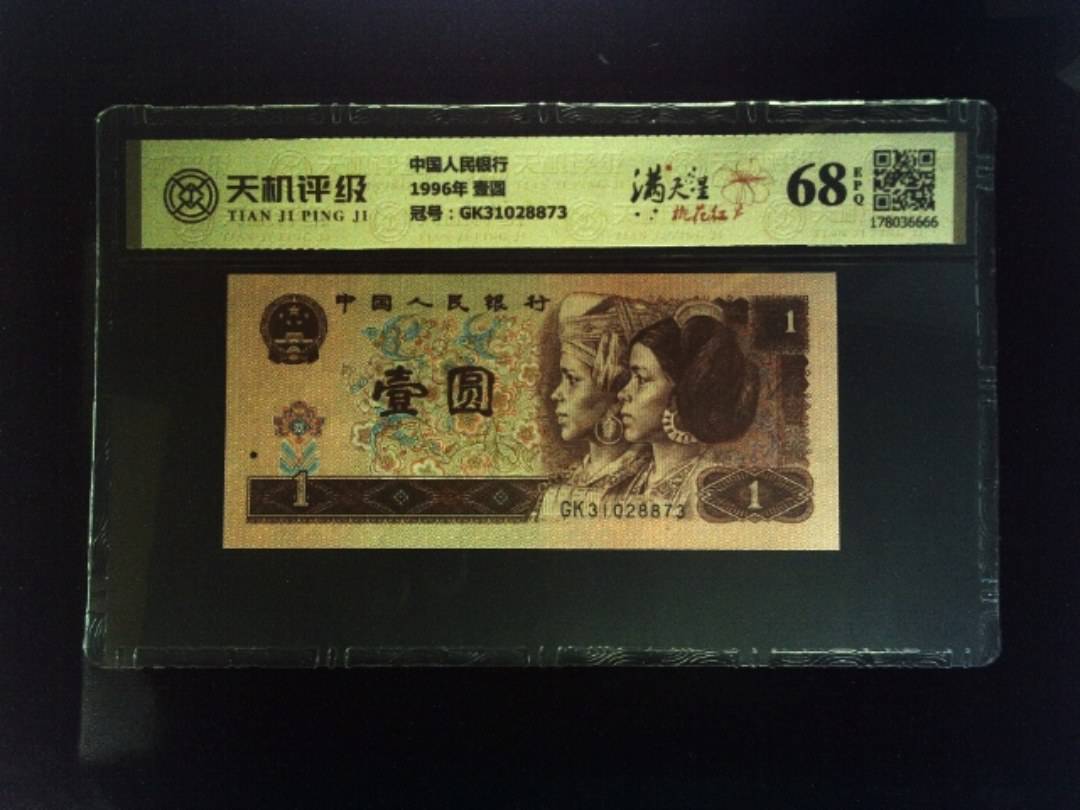 中国人民银行1996年 壹圆，冠号GK31028873，纸币，钱币收藏