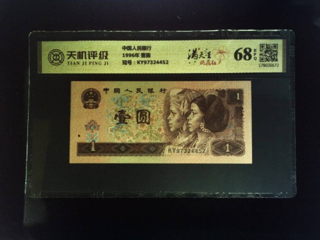 中国人民银行1996年 壹圆，冠号KY97324452，纸币，钱币收藏