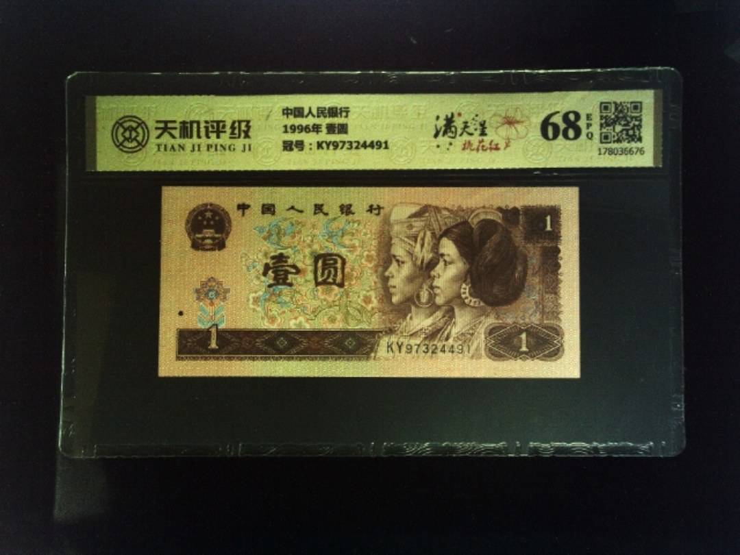中国人民银行1996年 壹圆，冠号KY97324491，纸币，钱币收藏