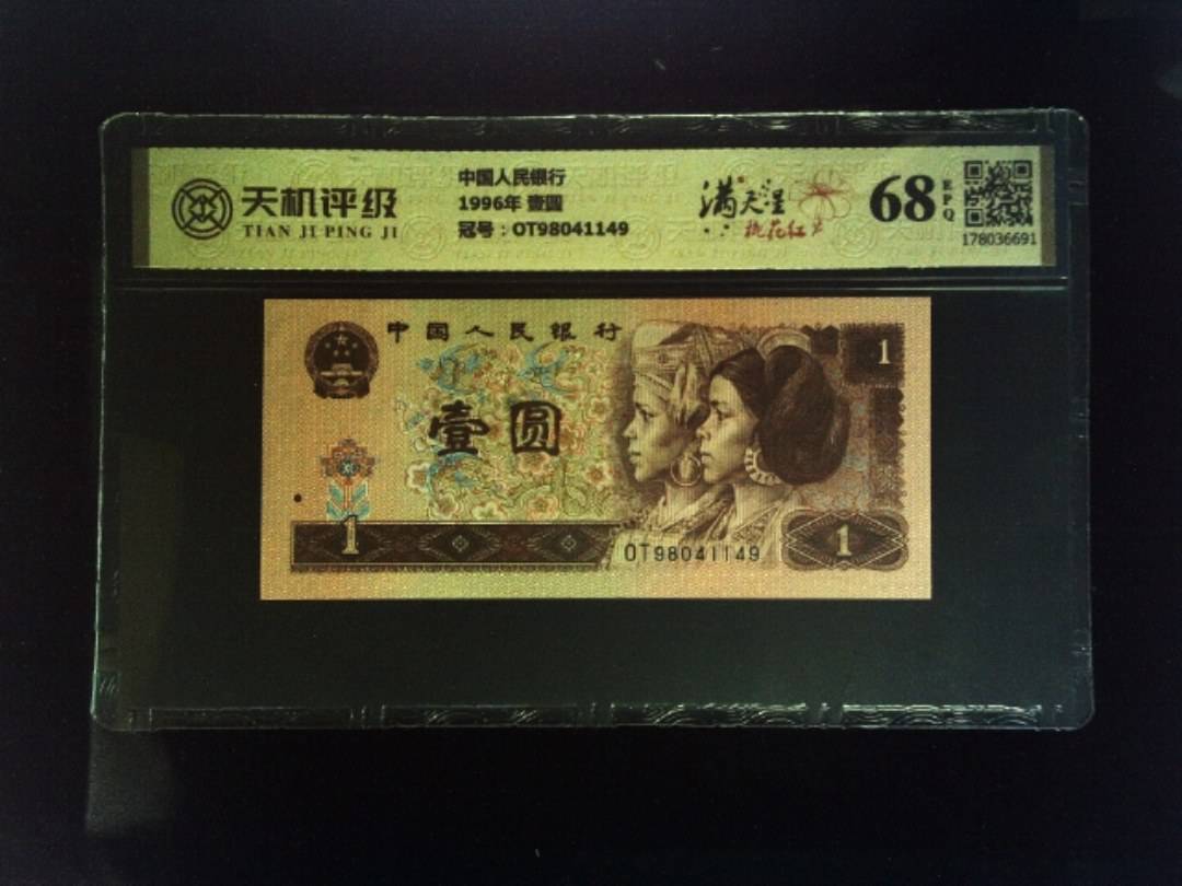 中国人民银行1996年 壹圆，冠号OT98041149，纸币，钱币收藏