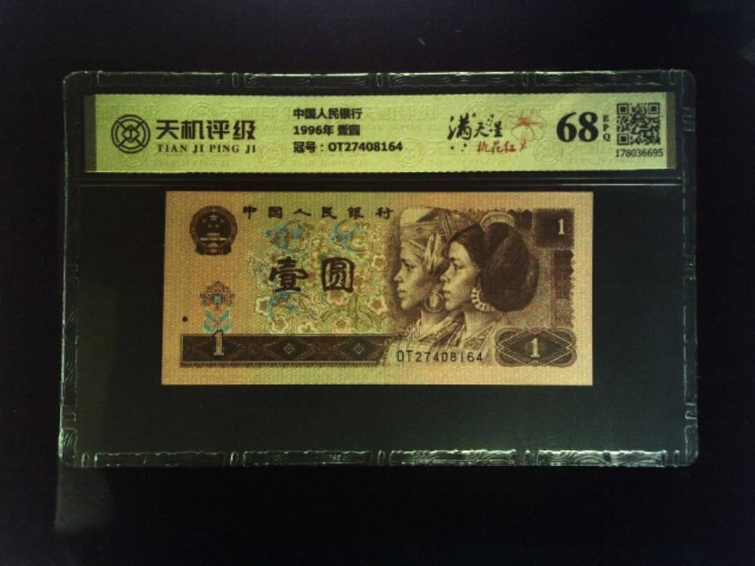 中国人民银行1996年 壹圆，冠号OT27408164，纸币，钱币收藏