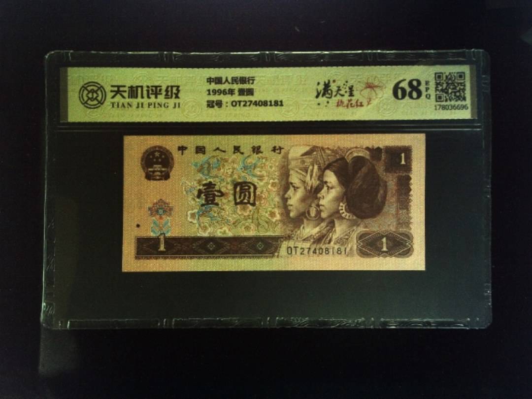 中国人民银行1996年 壹圆，冠号OT27408181，纸币，钱币收藏