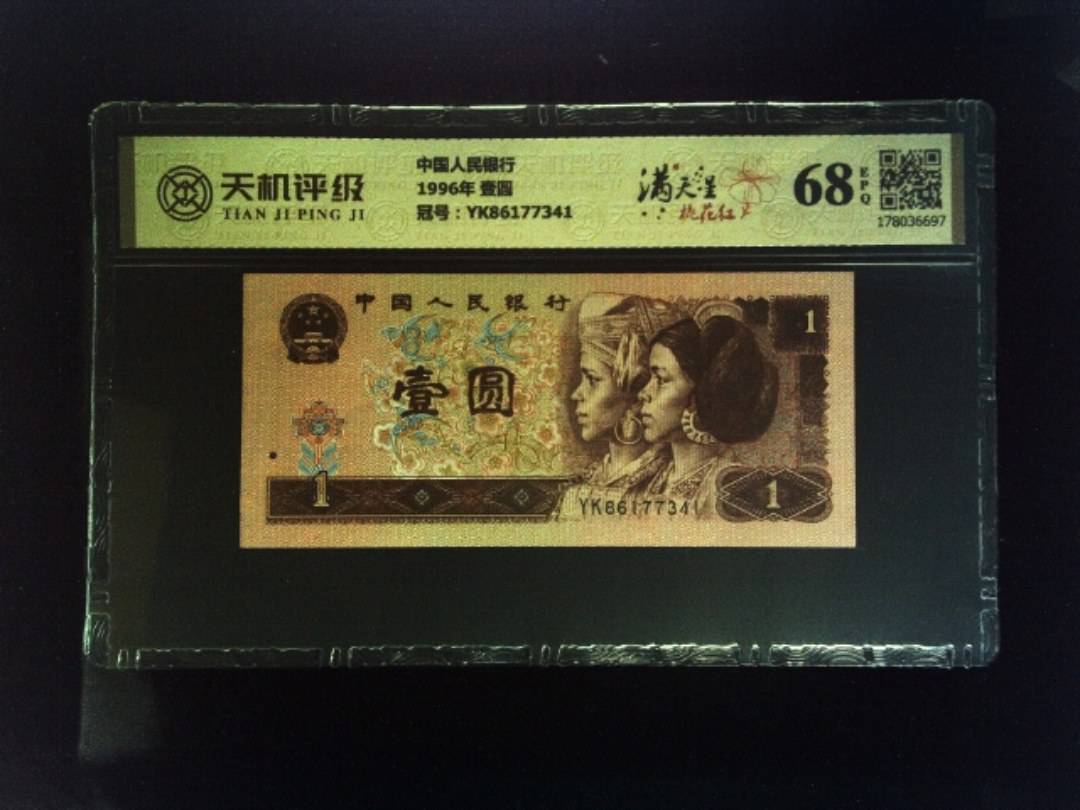 中国人民银行1996年 壹圆，冠号YK86177341，纸币，钱币收藏