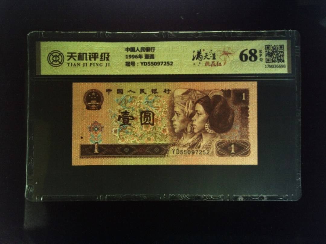 中国人民银行1996年 壹圆，冠号YD55097252，纸币，钱币收藏