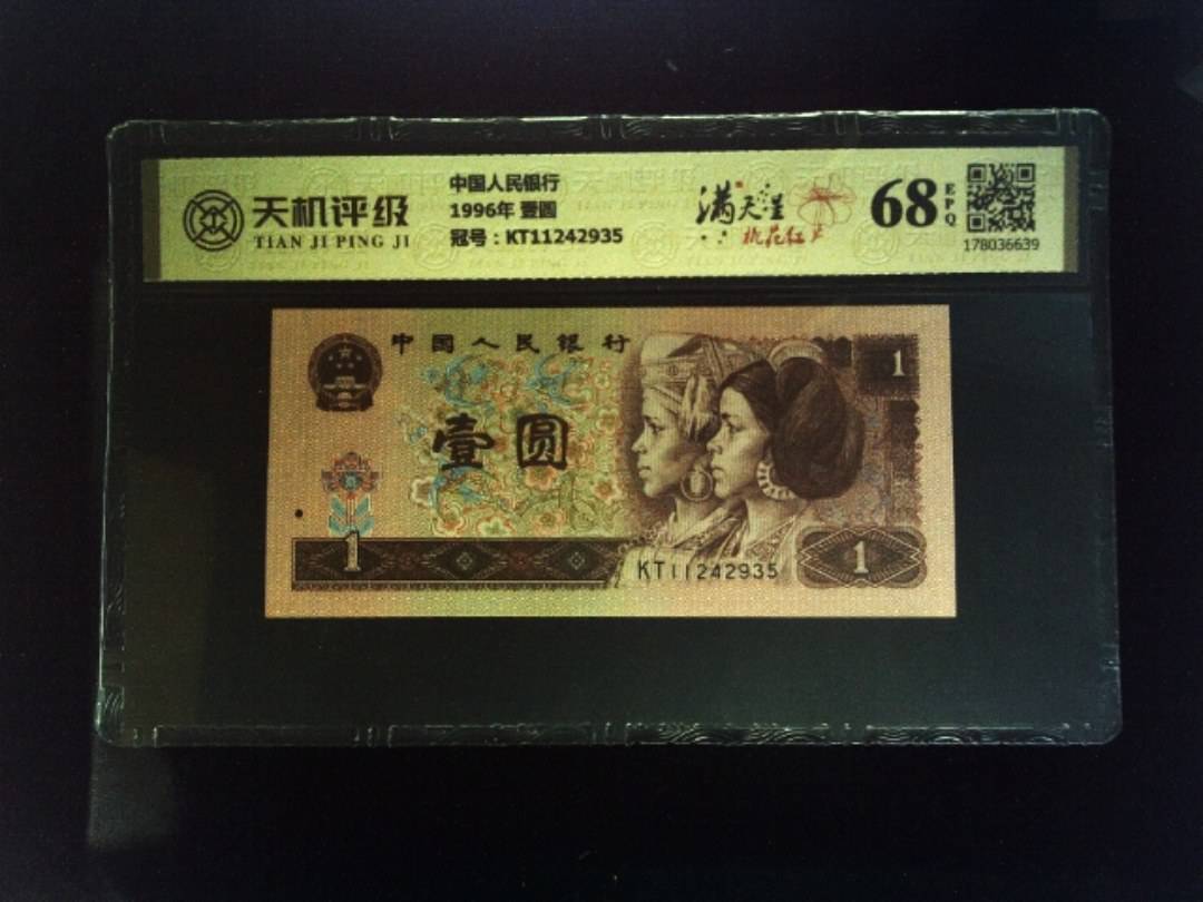 中国人民银行1996年 壹圆，冠号KT11242935，纸币，钱币收藏