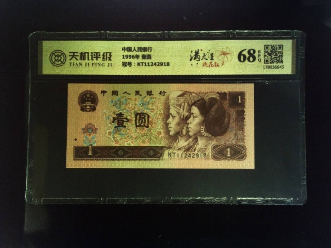 中国人民银行1996年 壹圆，冠号KT11242918，纸币，钱币收藏