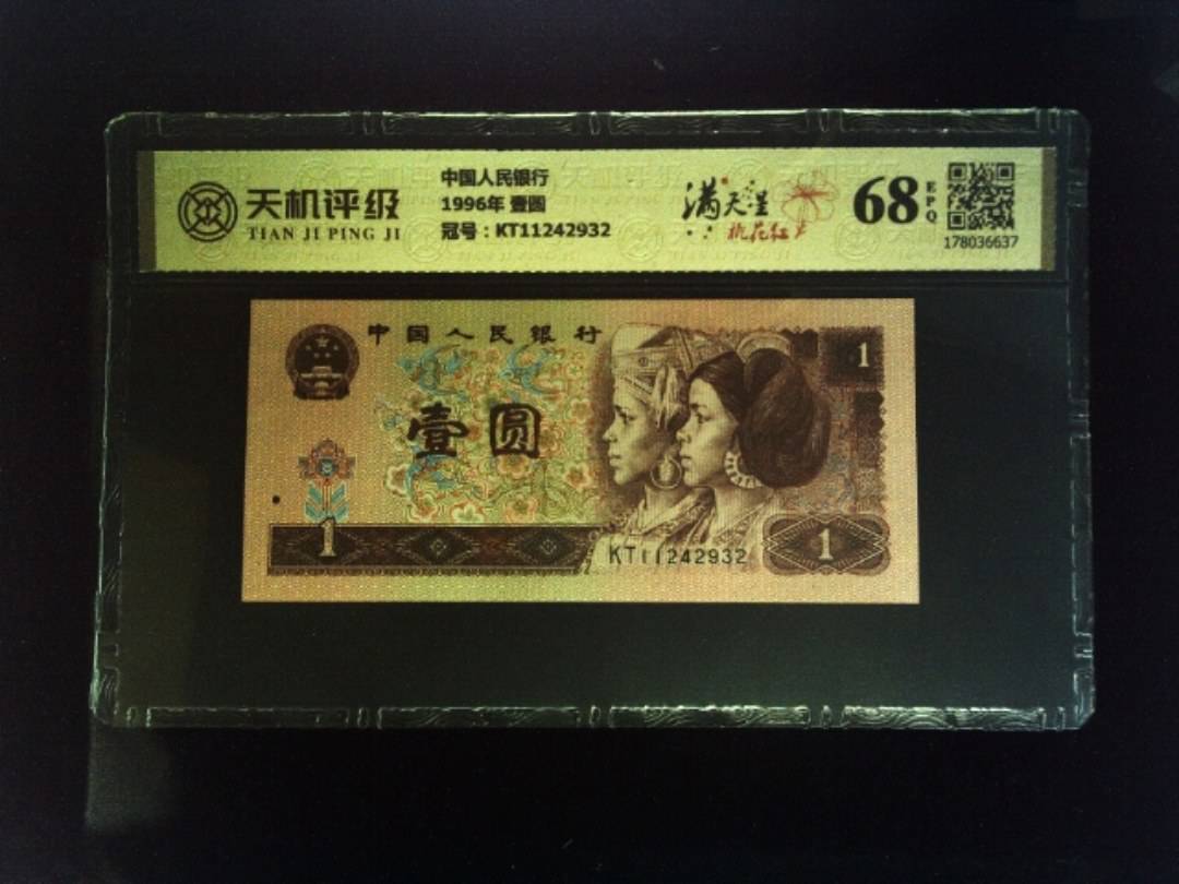 中国人民银行1996年 壹圆，冠号KT11242932，纸币，钱币收藏