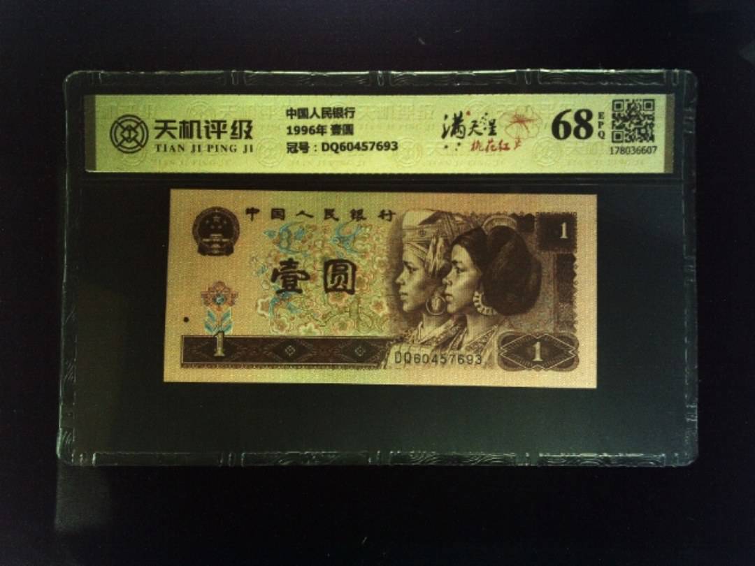 中国人民银行1996年 壹圆，冠号DQ60457693，纸币，钱币收藏